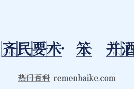 齐民要术·笨麹并酒是什么意思的图片